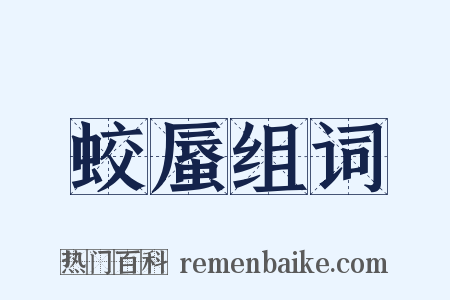 蛟蜃组词是什么意思的图片